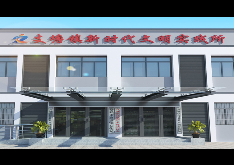 支塘鎮新時代文明實踐所